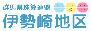 群馬県珠算連盟伊勢崎地区